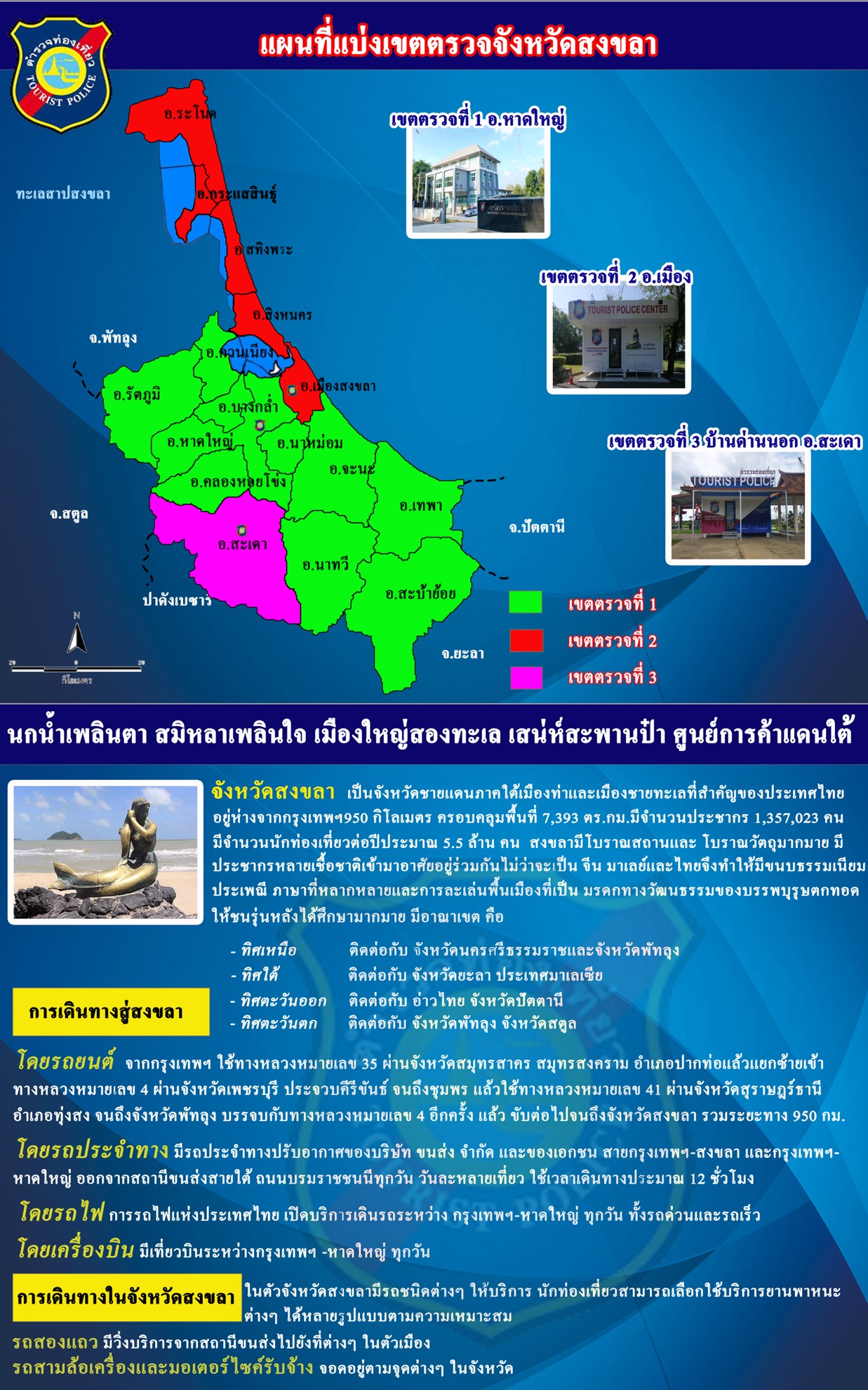 พื้นที่รับผิดชอบ สถานีตำรวจท่องเที่ 1 สงขลา หาดใหญ่