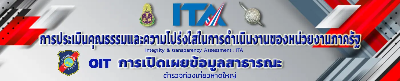 ITA ตำรวจท่องเที่ยวหาดใหญ่