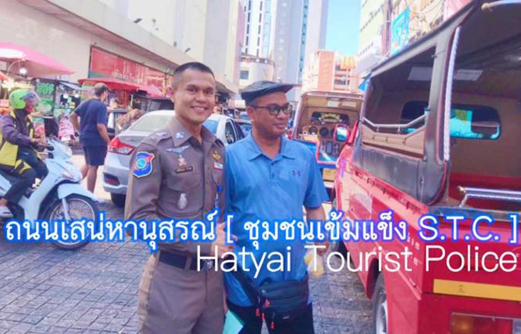 ตำรวจท่องเที่ยวหาดใหญ่